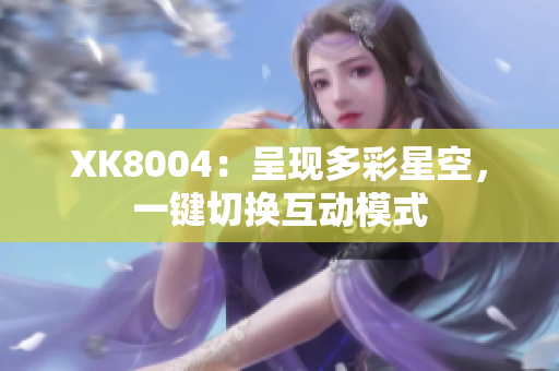 XK8004：呈现多彩星空，一键切换互动模式