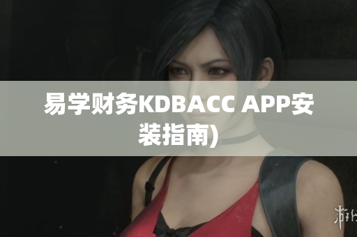 易学财务KDBACC APP安装指南)