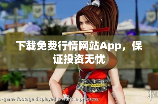 下载免费行情网站App，保证投资无忧