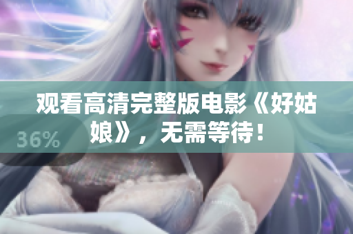 观看高清完整版电影《好姑娘》，无需等待！