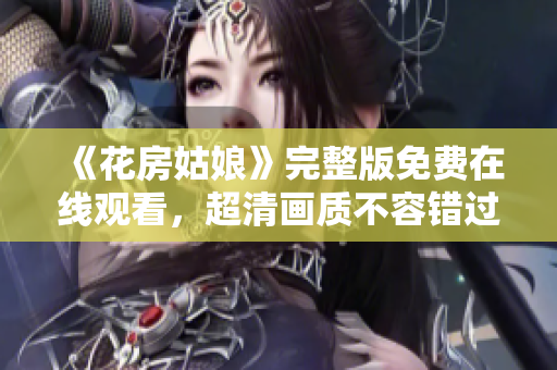 《花房姑娘》完整版免费在线观看，超清画质不容错过