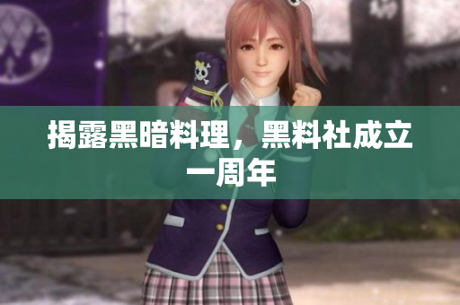 揭露黑暗料理，黑料社成立一周年