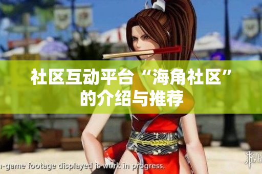 社区互动平台“海角社区”的介绍与推荐