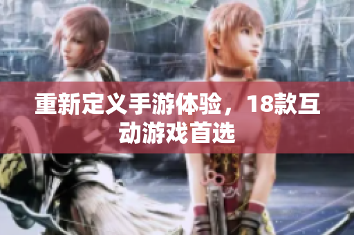 重新定义手游体验，18款互动游戏首选