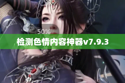 检测色情内容神器v7.9.3