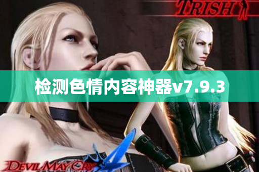 检测色情内容神器v7.9.3