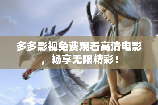 多多影视免费观看高清电影，畅享无限精彩！