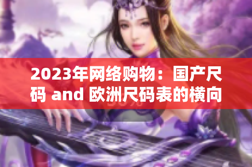 2023年网络购物：国产尺码 and 欧洲尺码表的横向对比