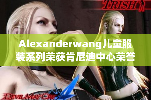 Alexanderwang儿童服装系列荣获肯尼迪中心荣誉奖