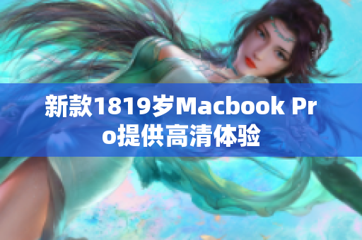 新款1819岁Macbook Pro提供高清体验