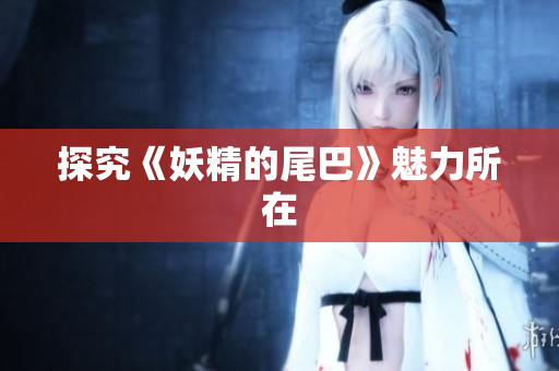 探究《妖精的尾巴》魅力所在