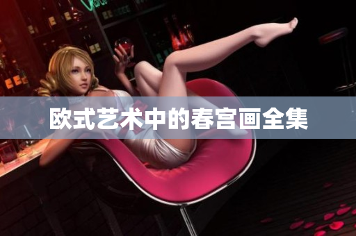 欧式艺术中的春宫画全集