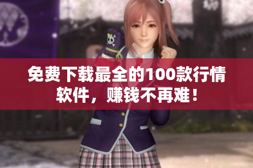 免费下载最全的100款行情软件，赚钱不再难！