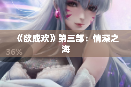 《欲成欢》第三部：情深之海