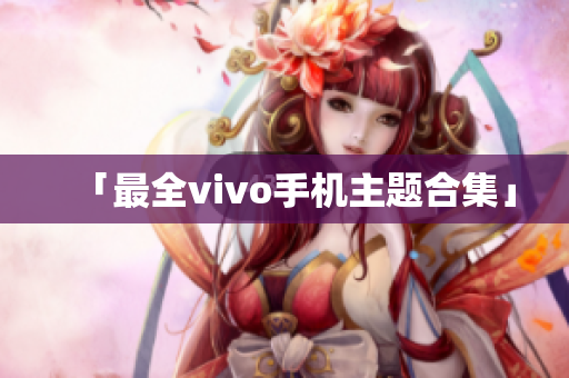 「最全vivo手机主题合集」