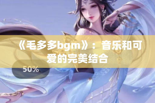《毛多多bgm》：音乐和可爱的完美结合