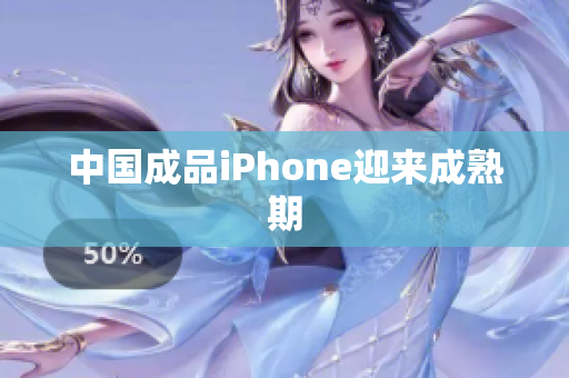 中国成品iPhone迎来成熟期