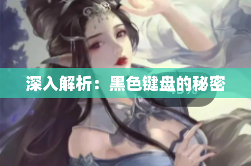 深入解析：黑色键盘的秘密