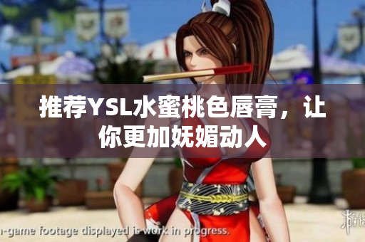推荐YSL水蜜桃色唇膏，让你更加妩媚动人