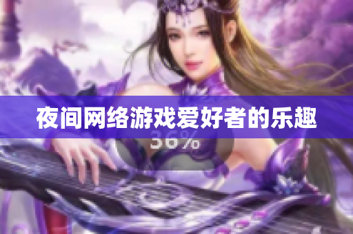 夜间网络游戏爱好者的乐趣