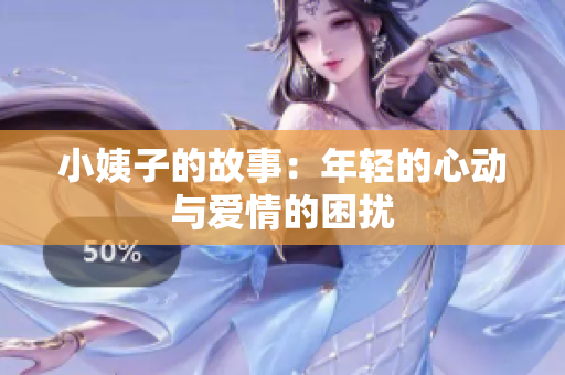 小姨子的故事：年轻的心动与爱情的困扰