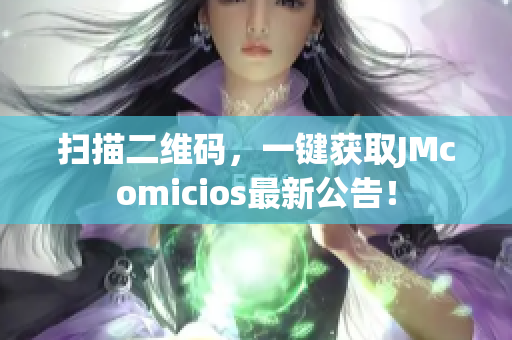 扫描二维码，一键获取JMcomicios最新公告！