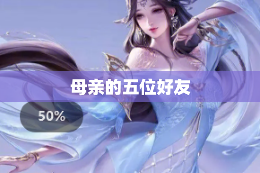 母亲的五位好友