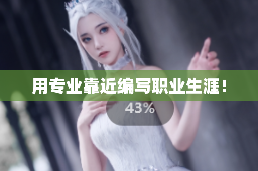用专业靠近编写职业生涯！