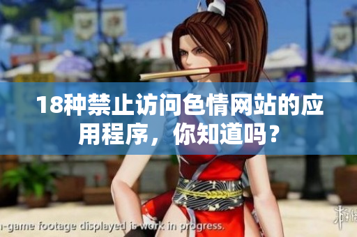 18种禁止访问色情网站的应用程序，你知道吗？