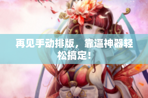 再见手动排版，靠逼神器轻松搞定！