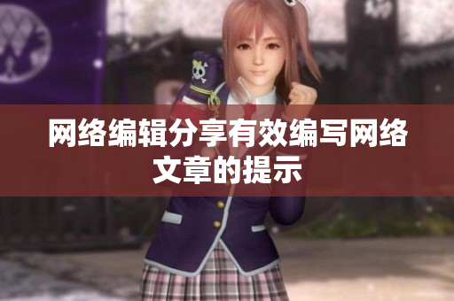 网络编辑分享有效编写网络文章的提示