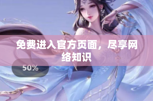 免费进入官方页面，尽享网络知识