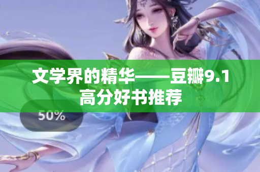 文学界的精华——豆瓣9.1高分好书推荐