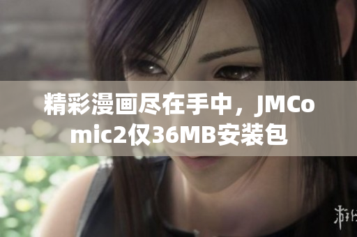 精彩漫画尽在手中，JMComic2仅36MB安装包