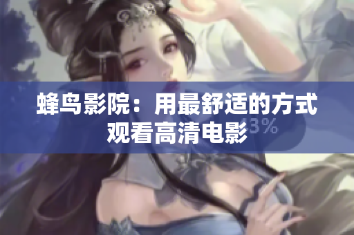 蜂鸟影院：用最舒适的方式观看高清电影