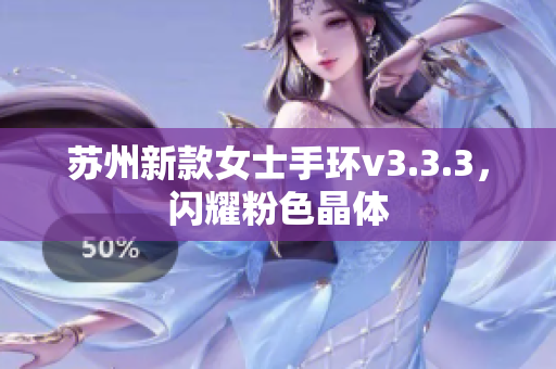 苏州新款女士手环v3.3.3，闪耀粉色晶体