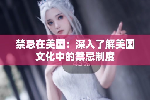 禁忌在美国：深入了解美国文化中的禁忌制度