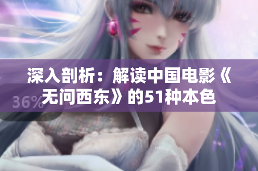 深入剖析：解读中国电影《无问西东》的51种本色