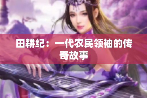 田耕纪：一代农民领袖的传奇故事