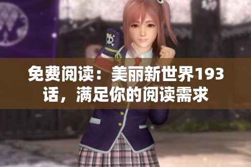 免费阅读：美丽新世界193话，满足你的阅读需求