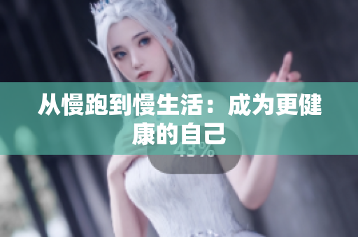 从慢跑到慢生活：成为更健康的自己