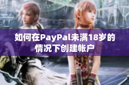 如何在PayPal未满18岁的情况下创建帐户