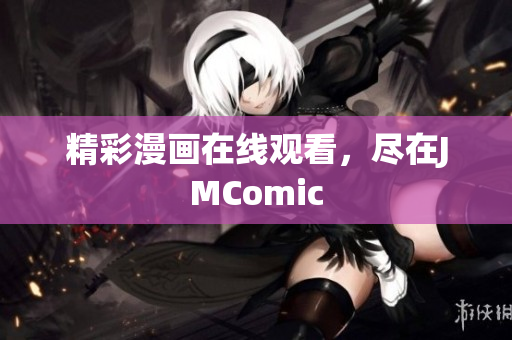 精彩漫画在线观看，尽在JMComic