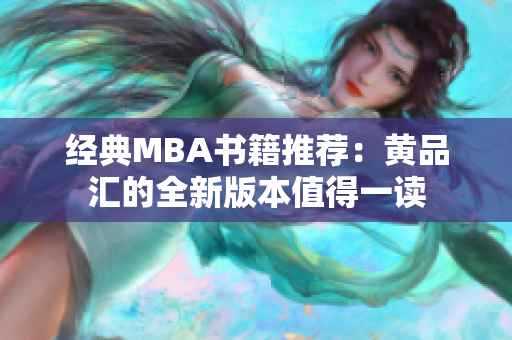 经典MBA书籍推荐：黄品汇的全新版本值得一读