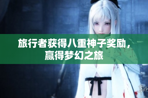 旅行者获得八重神子奖励，赢得梦幻之旅