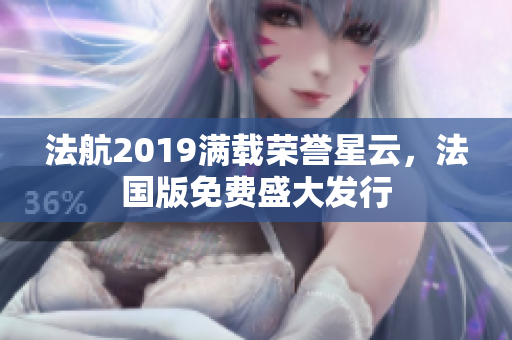 法航2019满载荣誉星云，法国版免费盛大发行