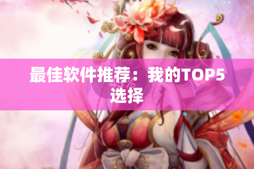 最佳软件推荐：我的TOP5选择