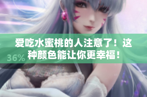爱吃水蜜桃的人注意了！这种颜色能让你更幸福！