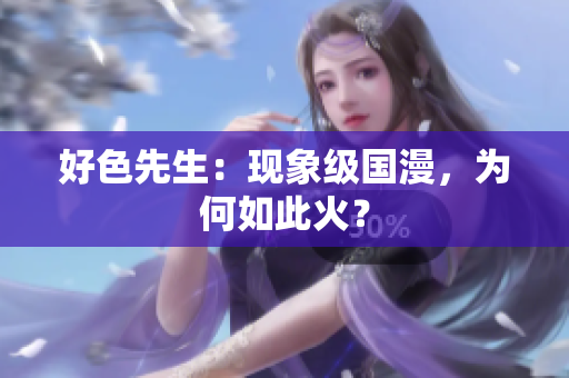好色先生：现象级国漫，为何如此火？