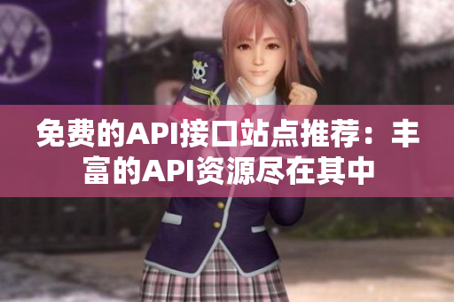 免费的API接口站点推荐：丰富的API资源尽在其中